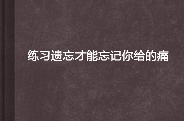 練習遺忘才能忘記你給的痛