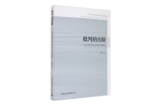 批判的歷險——馬克思及其後的批判理論