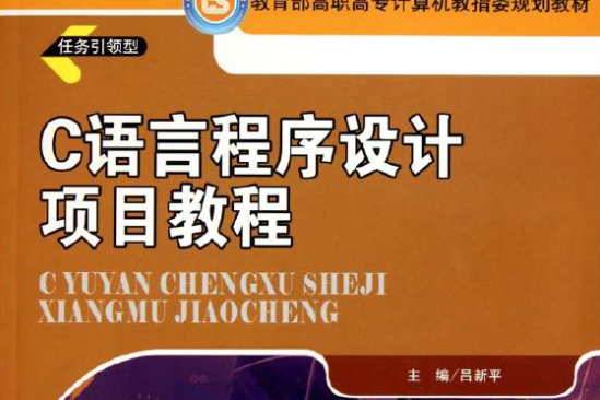 C語言程式設計項目教程(2011年中國人民大學出版社出版的圖書)