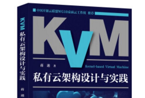 KVM私有雲架構設計與實踐