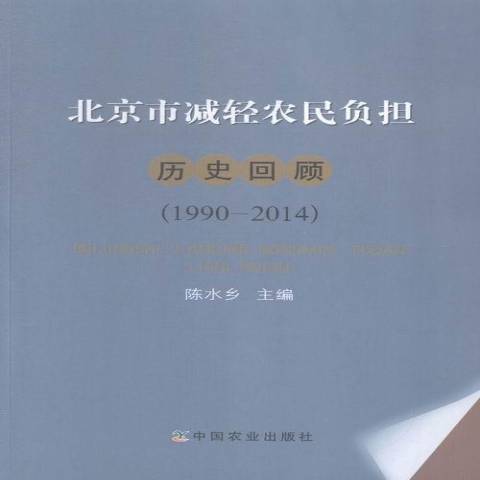 北京市減輕農民負擔歷史回顧：1990-2014