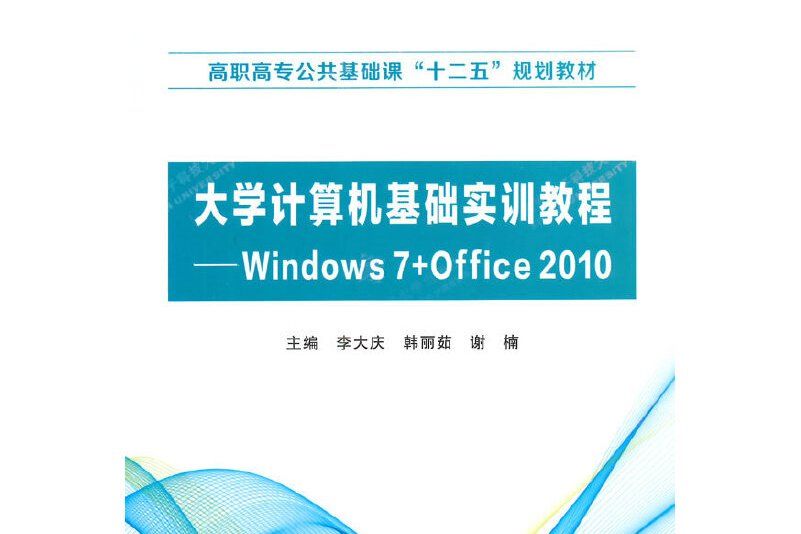 大學計算機基礎實訓教程(Windows7+Office2010)