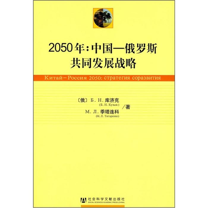 2050年：中國—俄羅斯共同發展戰略