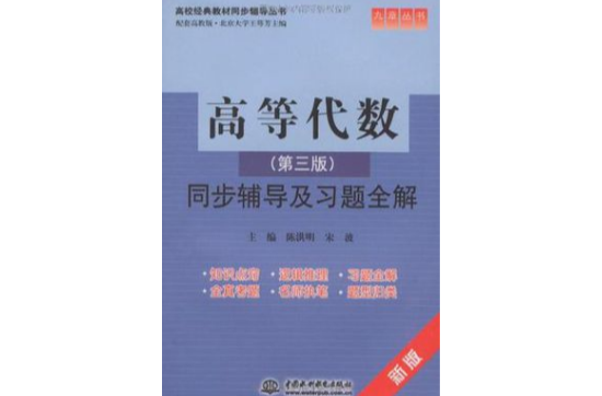 高等代數同步輔導及習題全解