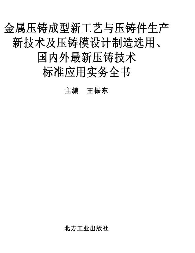 金屬壓鑄成型新工藝與壓鑄件生產新技術及壓鑄模