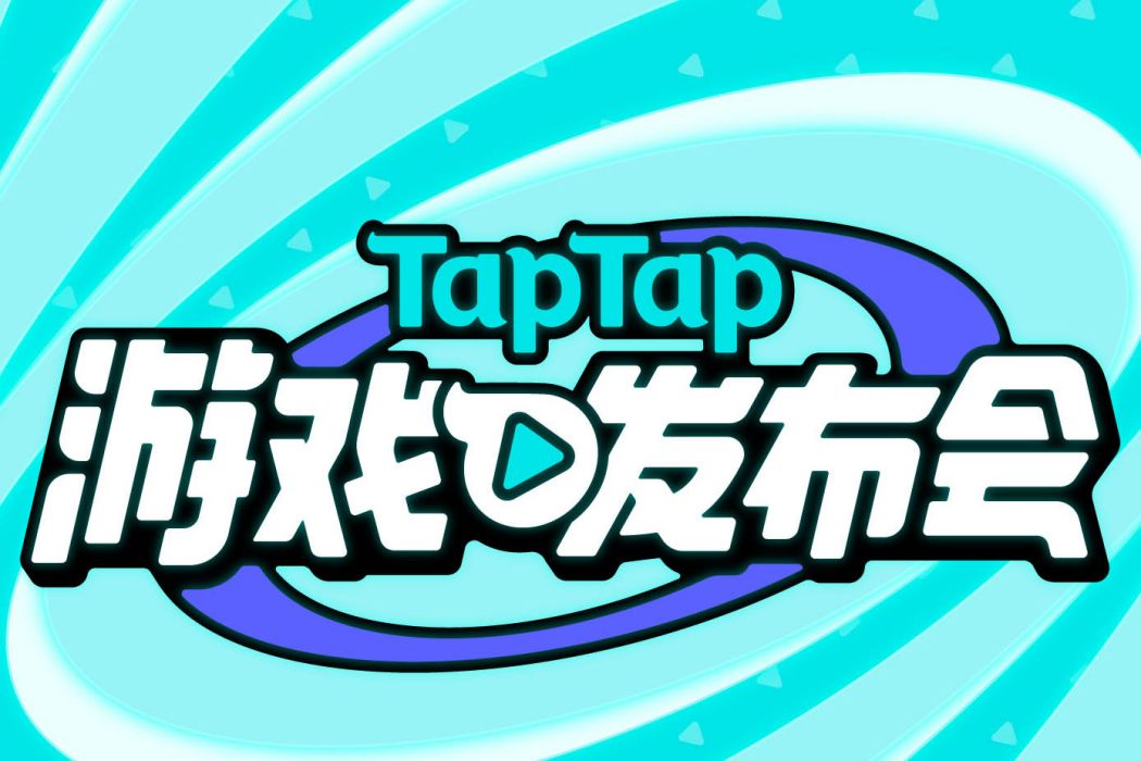 TapTap 遊戲發布會