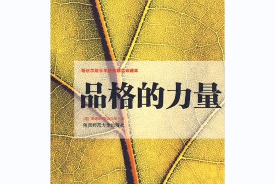 品格的力量(2009年陝西師範大學出版社出版圖書)