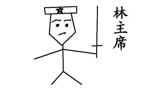 林主席