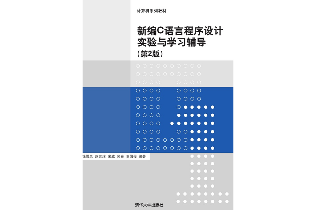 新編C語言程式設計實驗與學習輔導（第2版）