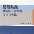 艦船裝備系統綜合評估的理論與方法