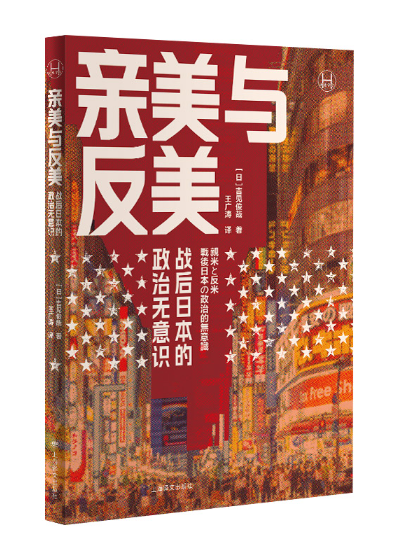 親美與反美(2024年上海譯文出版社出版的圖書)