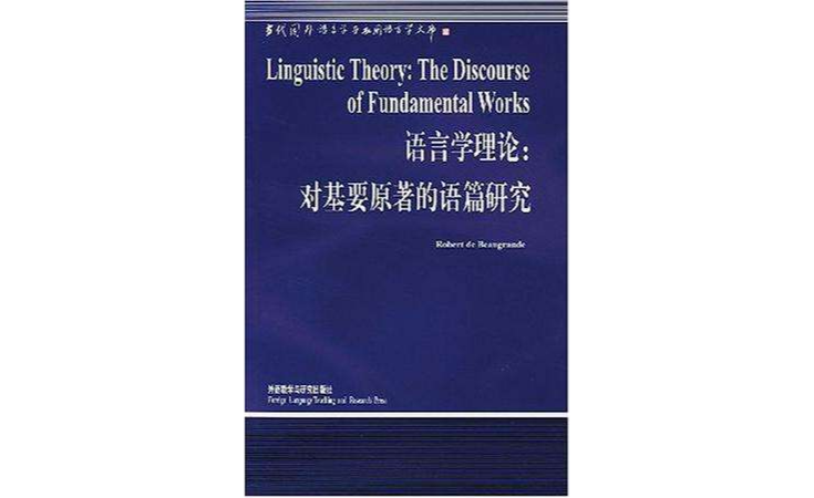 語言學理論(外語教學與研究出版社2001年出版的圖書)