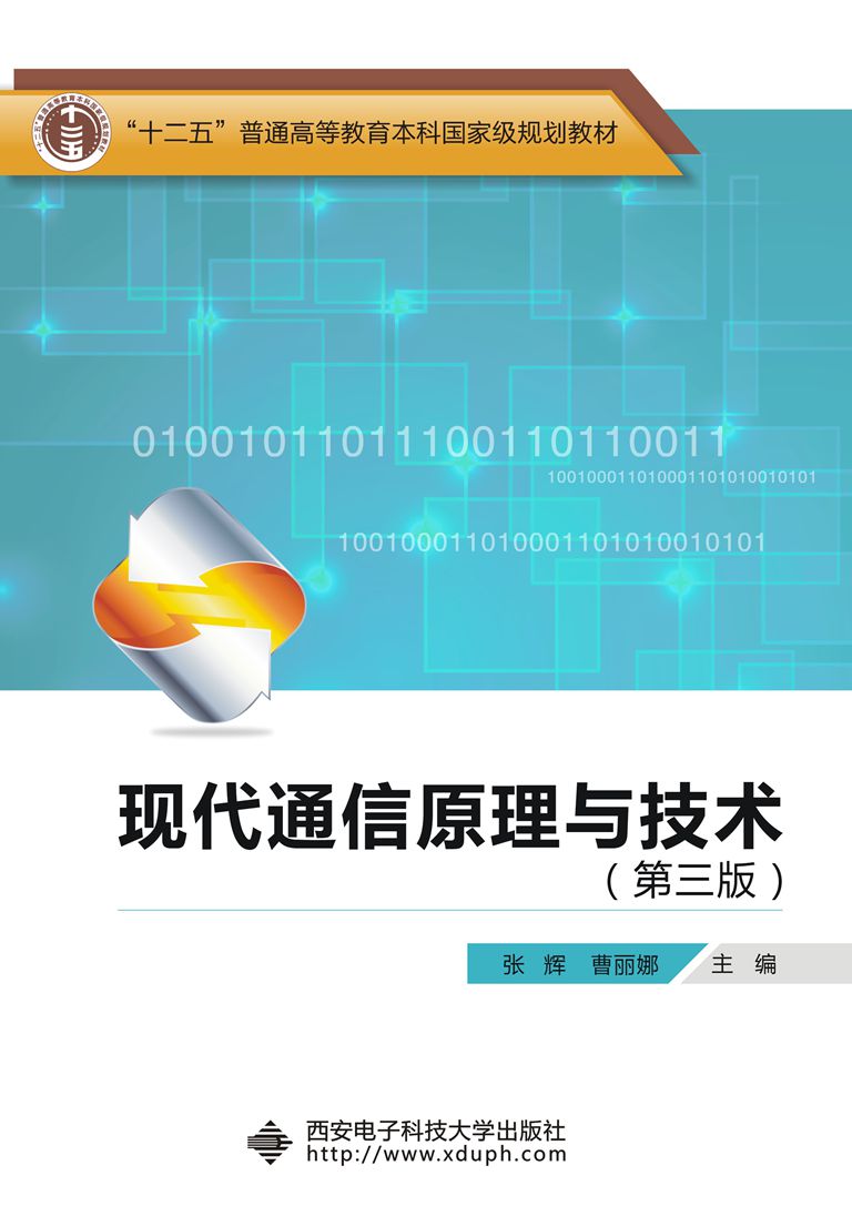 現代通信原理與技術（第三版） “十二五”