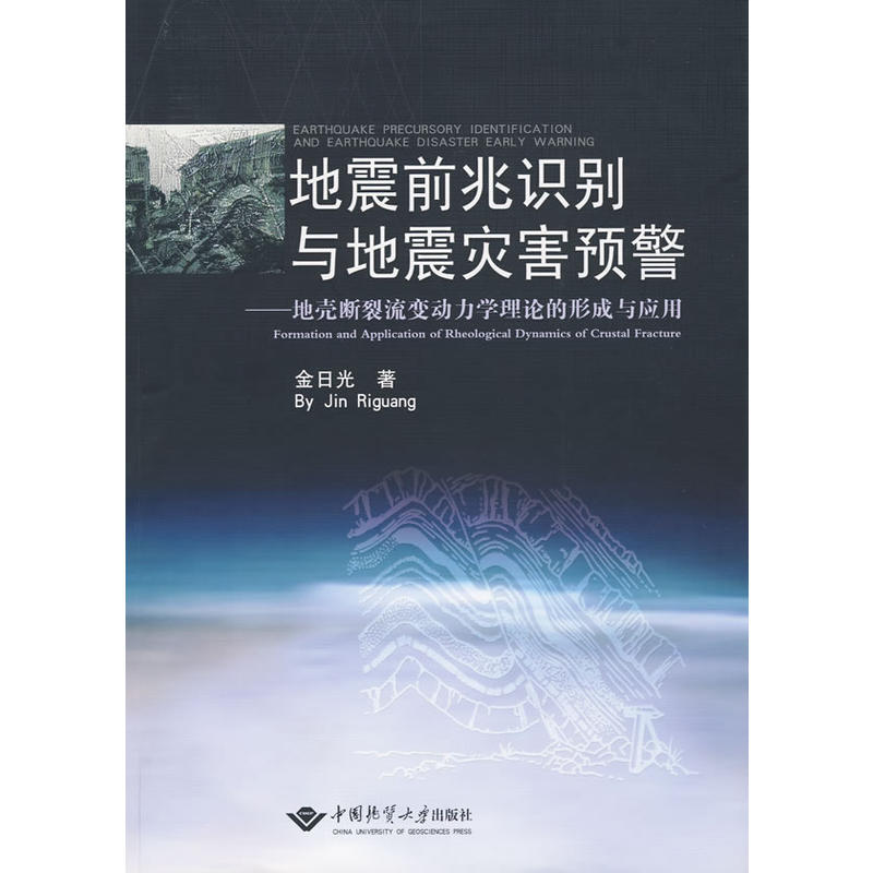 地震前兆識別與地震災害預警——地殼斷裂流變動力學理論的形成與套用