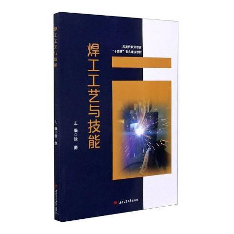 焊工工藝與技能(2021年西南交通大學出版社出版的圖書)