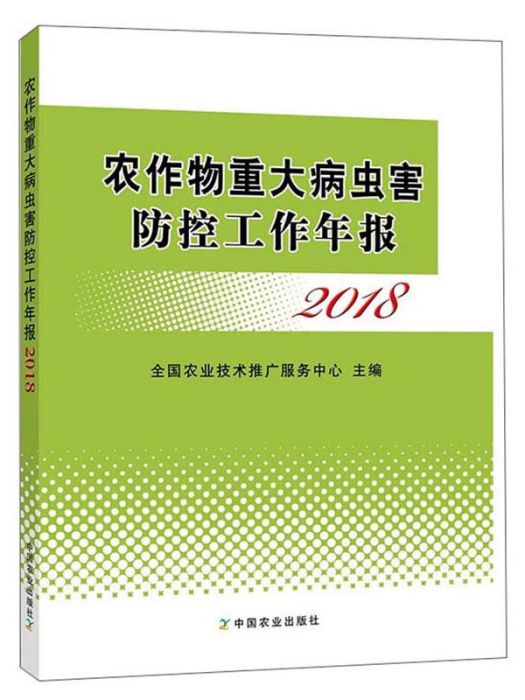 農作物重大病蟲害防控工作年報 2018