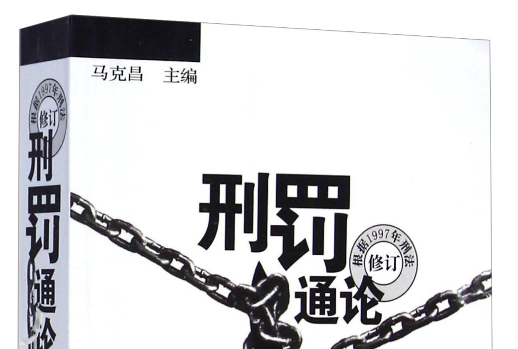 刑罰通論（根據1997年刑法修訂）