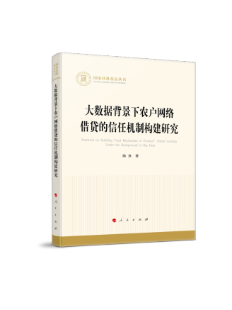 大數據背景下農戶網路借貸的信任機制構建研究