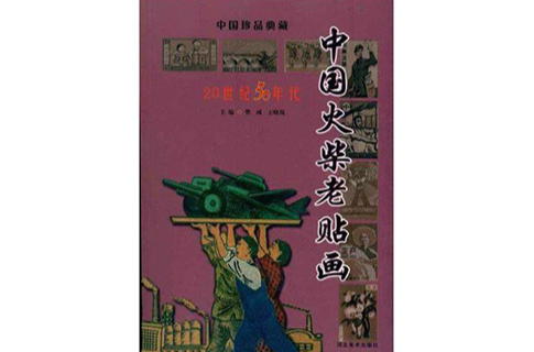 中國火柴老貼畫：20世紀50年代