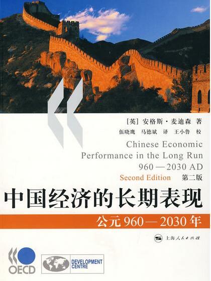 中國經濟的長期表現：公元960-2030年（修訂版）