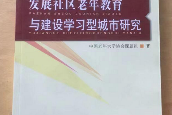 發展社區老年教育與建設學習型城市研究