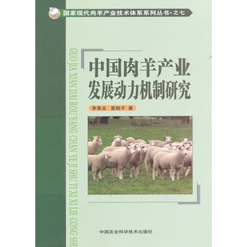 中國肉羊產業發展動力機制研究