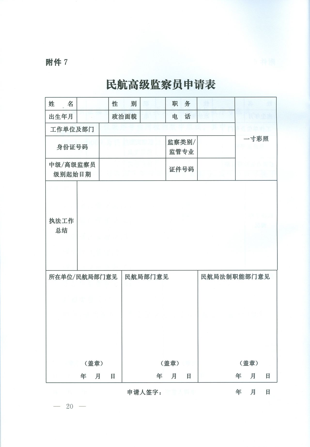 民航高級監察員申請表