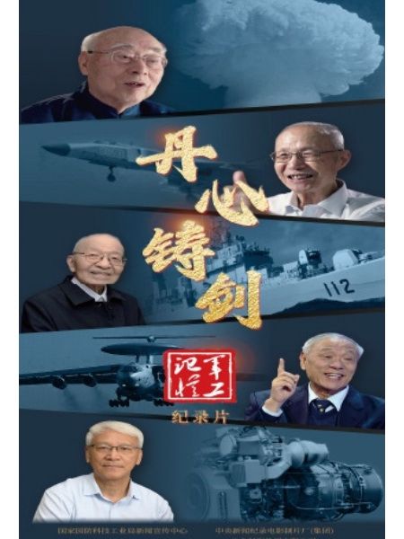 軍工記憶：丹心鑄劍