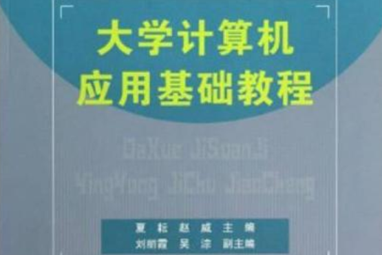 大學計算機套用基礎實驗教程(2008年中國鐵道出版社出版的圖書)