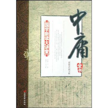 中庸全書(國學新讀大講堂：中庸全書)