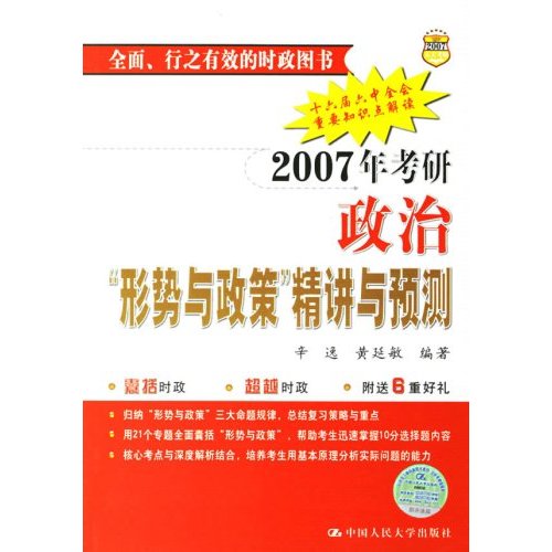 2007年考研政治形勢與政策精講與預測