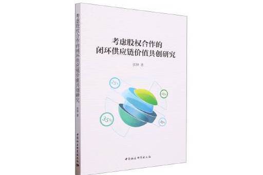 考慮股權合作的閉環供應鏈價值共創研究