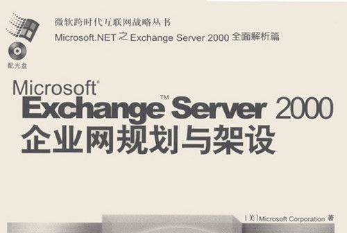 Exchange Server 2000企業網規劃與架設