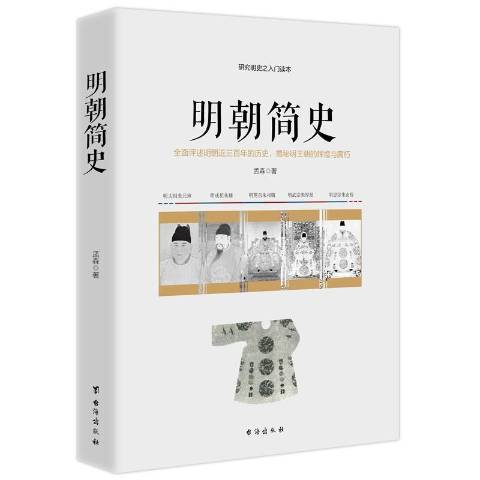 明朝簡史(2018年台海出版社出版的圖書)