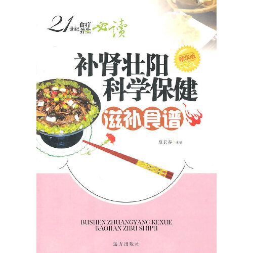 21世紀食療養生必讀——補腎壯陽科學保健滋補食譜