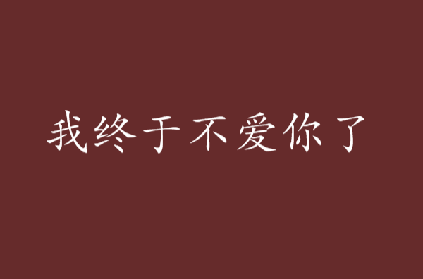 我終於不愛你了