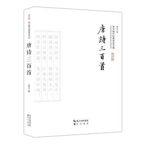 唐詩三百首(2015年崇文書局出版的圖書)