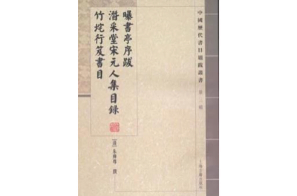 曝書亭序跋潛采堂宋元人集目錄竹垞行笈書目