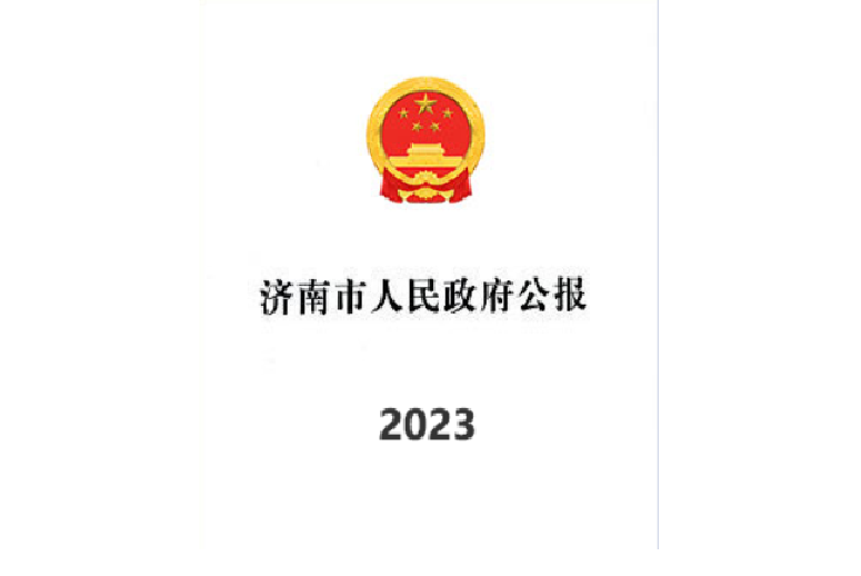 濟南市人民政府公報