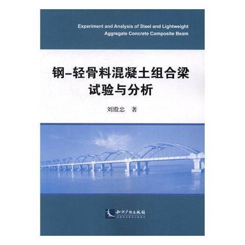 鋼-輕骨料混凝土組合梁試驗與分析(2016年智慧財產權出版社出版的圖書)