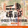 一書通識中國五千年歷史懸案（圖文典藏版）