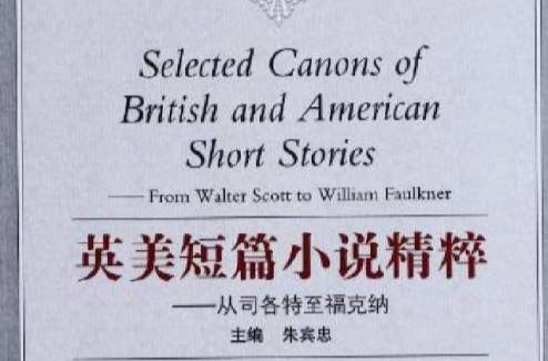 英美短篇小說精粹：從司各特至福克納(英美短篇小說精粹)