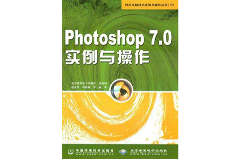Photoshop 7.0實例與操作