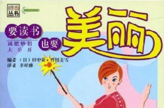 要讀書也要美麗：減肥秘招大公開