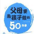 父母要為孩子做的50件事