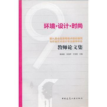 環境·設計·時尚-第九屆全國高等美術院校建築與環境藝術設計專業教學年會教師論文集