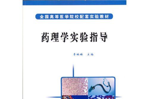 藥理學實驗指導(2006年李琳琳編寫、科學出版社出版的圖書)