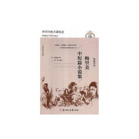 梅里美：中短篇小說集