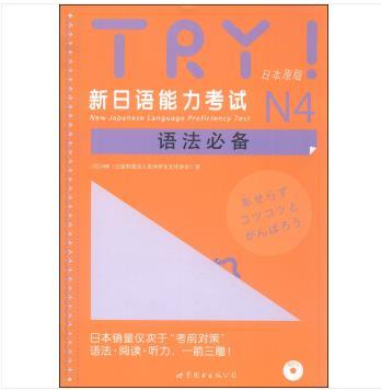 TRY!新日語能力考試N4語法必備（配音頻）