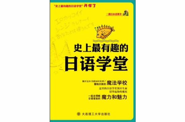 一番日本語菁華·史上最有趣的日語學堂